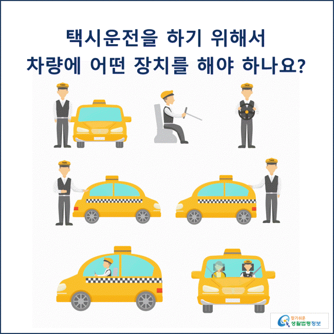 택시운전을 하기 위해서 차량에 어떤 장치를 해야 하나요?